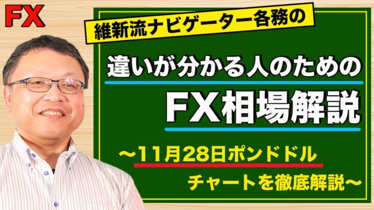 【FX】11月28日ポンドドル相場の振り返り