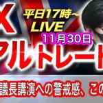 【FX大学リアルトレード】パウエルＦＲＢ議長の講演、週末の米雇用統計への警戒感、中国リスクなど、ドル売り・円買い優勢の展開、この後は！？ドル円とポンド円相場分析と予想（11月30日）