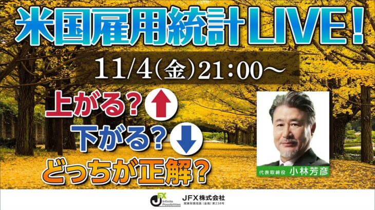 【JFX】雇用統計LIVE！2022年11月4日(金)21：00～