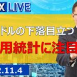 【SBI FX LIVE】ポンドドルの下落目立つ　米雇用統計に注目！