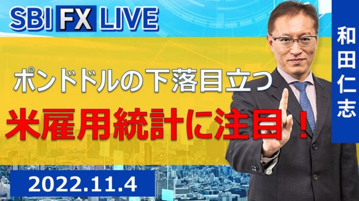 【SBI FX LIVE】ポンドドルの下落目立つ　米雇用統計に注目！