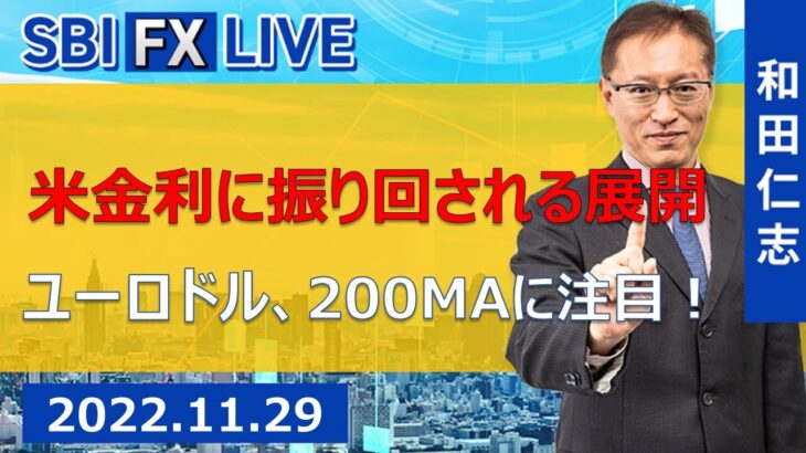 【SBI FX LIVE】米金利に振り回される展開　ユーロドル、200MAに注目！