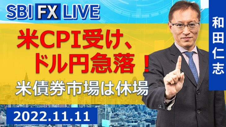 【SBI FX LIVE】米CPI受け、ドル円急落　米債券市場は休場！