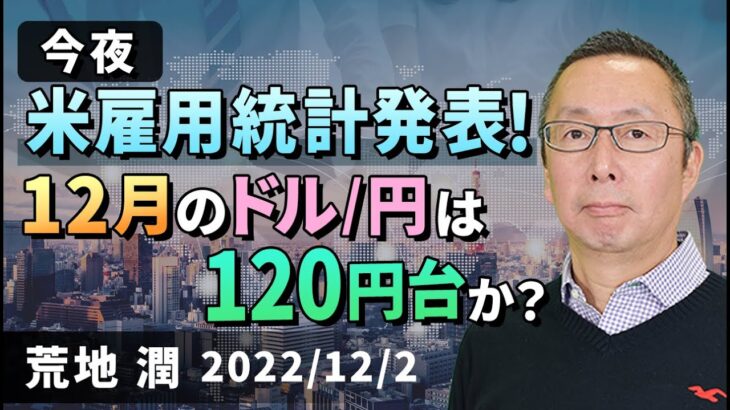 【楽天証券】12/2「今夜米雇用統計発表！ 12月のドル/円は120円台か？」FXマーケットライブ
