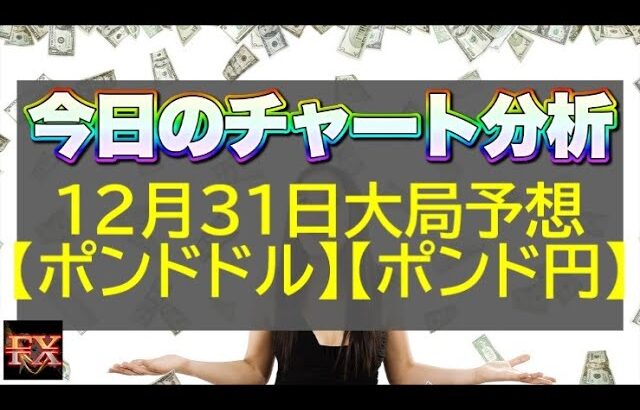【FX大局予想】12月31日ポンドドル・ポンド円相場チャート分析【海外FX投資】