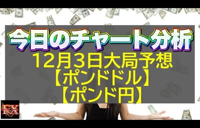 【FX大局予想】12月3日ポンドドル・ポンド円相場チャート分析【海外FX投資】