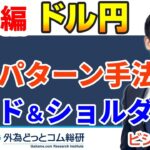 FX、王道パターン手法！　H&S（ヘッドアンドショルダーズ）【チャートパターン分析】　メキメキ！FXトレード手法