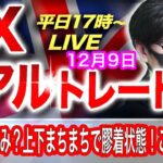 【FX大学リアルトレード】ドル売り円買い優勢、大口はもうお休み？値動きはっきりせず欧州勢、NY勢はどう来る可能性があるか？スキャルピングで勝負！ドル円とポンド円相場分析と予想（12月9日）