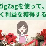 【FX手法】ZigZagを使って大きく狙う！
