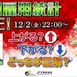 【JFX】雇用統計LIVE！2022年12月2日(金)22：00～