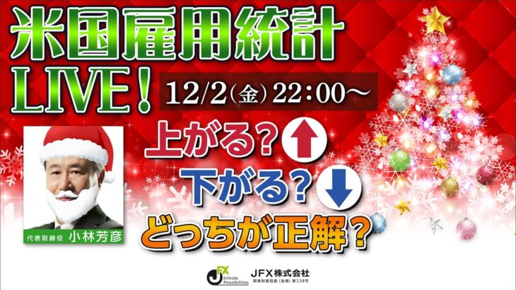【JFX】雇用統計LIVE！2022年12月2日(金)22：00～