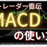 【KENZOFX】プロトレーダー直伝 MACDの正しい使い方　 #MACD #ダイバージェンス #反転のサイン