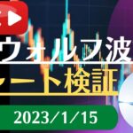 FX雑談ライブ 週末のFXウォルフ波動チャート検証（2023/1/15）