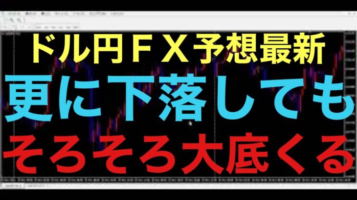 【ドル円FX予想最新】もし今週から再度下落し始めたとしても、週足レベルの下落3波が入らない限り、更にドンドンと大きく安値更新はないと予想します！逆に安値割らず上昇した場合は、下落3波に警戒です！