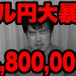 FXドル円大暴落でマイナス480万円！