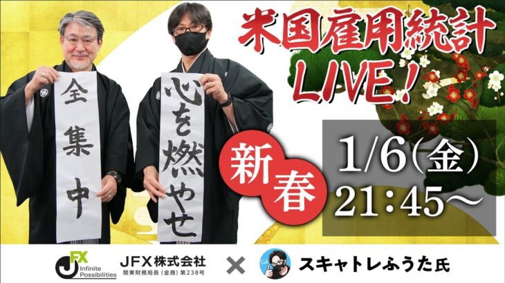 【JFX】雇用統計LIVE！2023年1月6日(金)21：45～