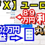 【ＦＸ】ユーロ円】８９万円利益確定！残り＋９２万円♪