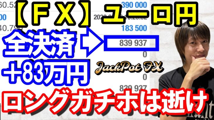【ＦＸ】ユーロ円　全決済利益＋８３万円！保有し続ければ死にます！