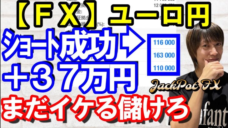 【ＦＸ】ユーロ円　ショートエントリー成功！現在＋３７万円ポジションの長期保有は禁止！