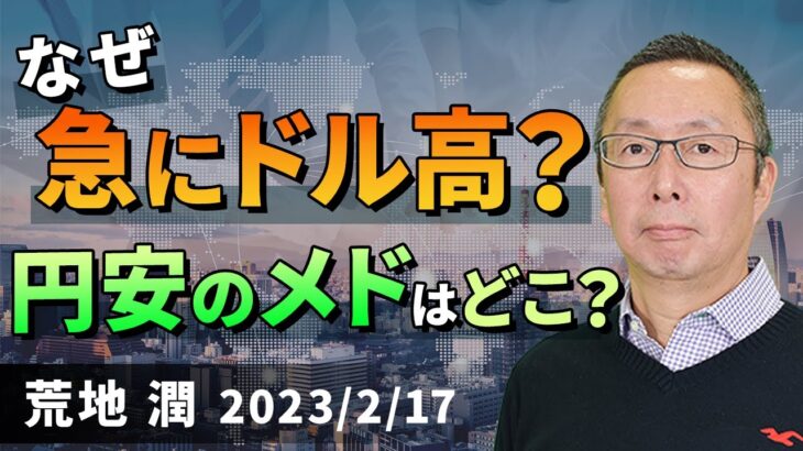 【楽天証券】2/17「なぜ、急にドル高？ 円安のメドはどこ？」FXマーケットライブ