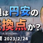 【楽天証券】2/24「来週は円安の転換点か？」FXマーケットライブ