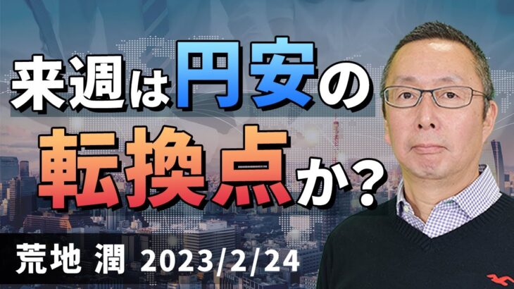 【楽天証券】2/24「来週は円安の転換点か？」FXマーケットライブ
