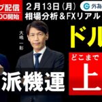 FX ライブ配信、ドル円・FRBタカ派機運＝上昇 (2023年2月13日)