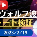 FX雑談ライブ 週末のFXウォルフ波動チャート検証（2023/2/19）