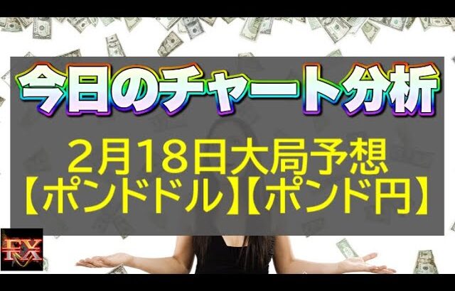 【FX大局予想】2月18日ポンドドル・ポンド円相場チャート分析【海外FX投資】