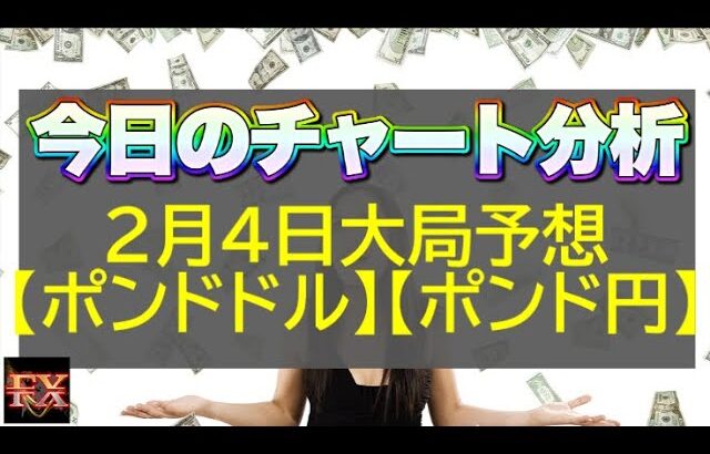 【FX大局予想】2月4日ポンドドル・ポンド円相場チャート分析【海外FX投資】