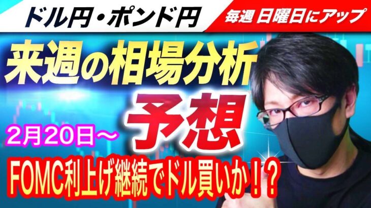 【来週のFX相場分析と予想】FOMC、米PCEとイベント多数！FRB利上げ継続でドル高の展開が継続か！？ドル円とポンド円来週の反発ポイントを見極めろ（2月20日～2月24日）