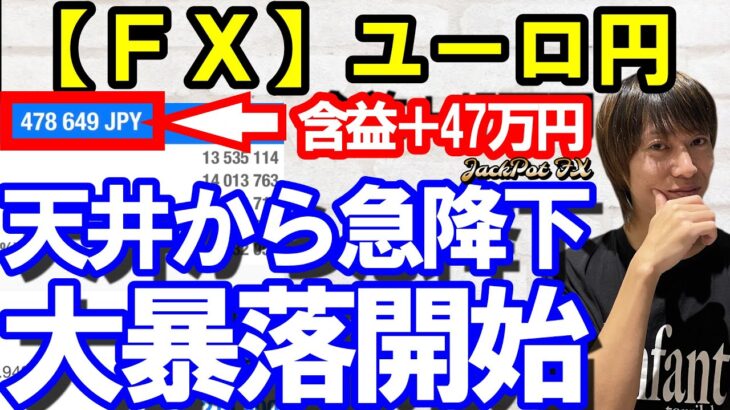 【ＦＸ】ユーロ円　現在利益＋４７万円！サイクル天井なら大暴落