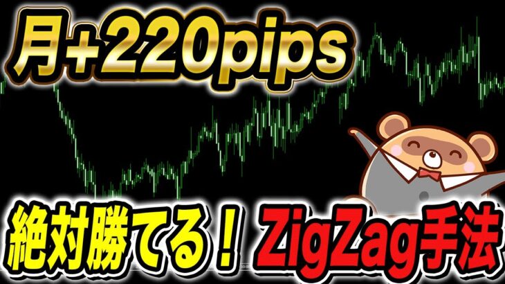 【月平均220pips】ZigZag（ジグザグ）を使ったシンプルFX手法！