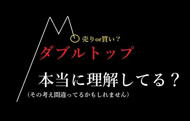 [FX] ダブルトップ(ボトム)本当に理解してる？