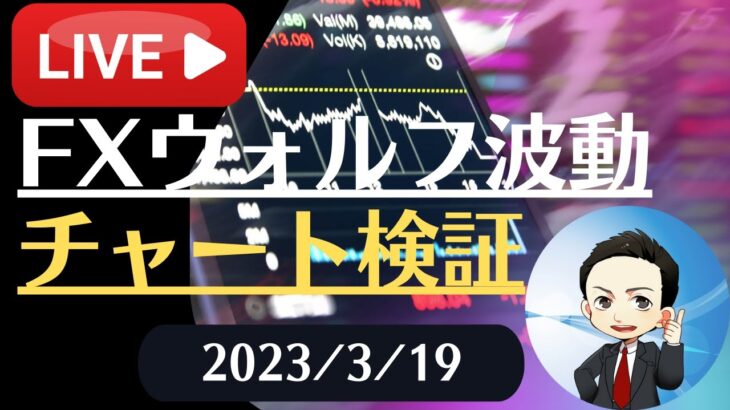 FX雑談ライブ 週末のFXウォルフ波動チャート検証（2023/3/19）