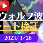 FX雑談ライブ 週末のFXウォルフ波動チャート検証（2023/3/26）