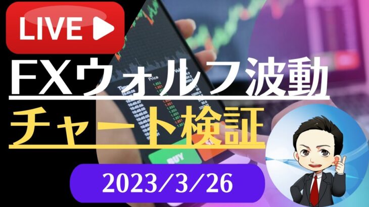 FX雑談ライブ 週末のFXウォルフ波動チャート検証（2023/3/26）