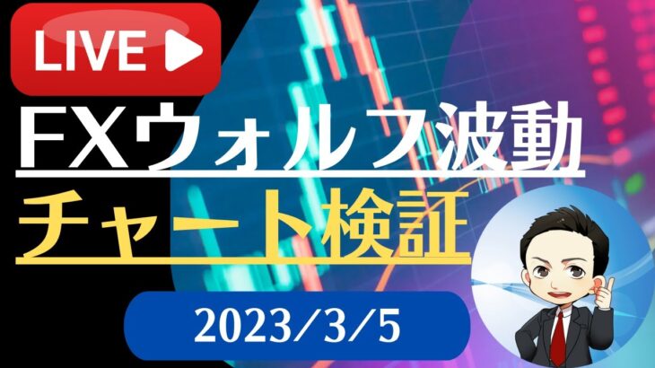 FX雑談ライブ 週末のFXウォルフ波動チャート検証（2023/3/5）