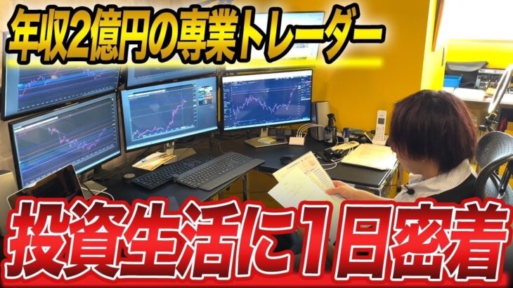 【専業FXトレーダー】元サラリーマンが2億稼げるようになった1日に完全密着