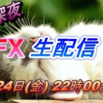 【TAKA FX】円最強相場到来　FX生配信 3月24日(金）22時00頃～