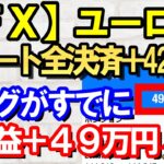 【ＦＸ】ユーロ円　ショート全決済＋４２万円！ドテンロングエントリー中現在既に＋４９万円！