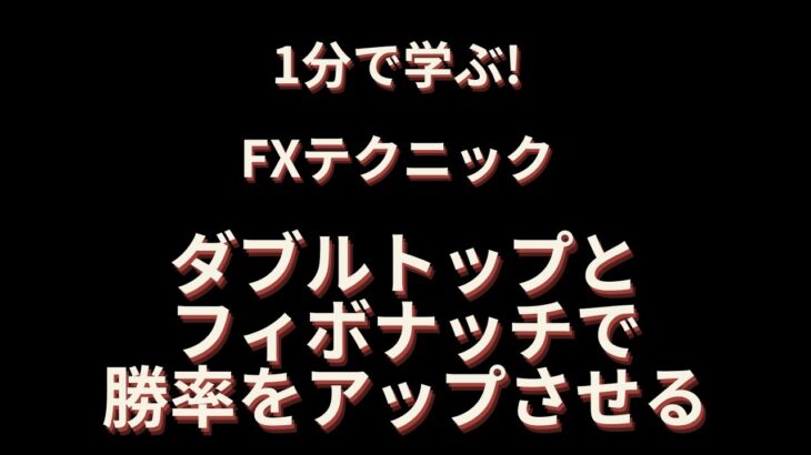 【1分で学ぶFXテクニック】ダブルトップ+フィボナッチの組み合わせを効果的に使う方法