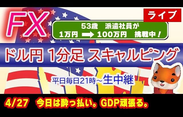 (4/27)ドル円1分足スキャルピング生中継（FXライブ配信）