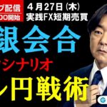 FX ライブ配信、日銀会合 リスクシナリオとドル円戦術 (2023年4月27日)