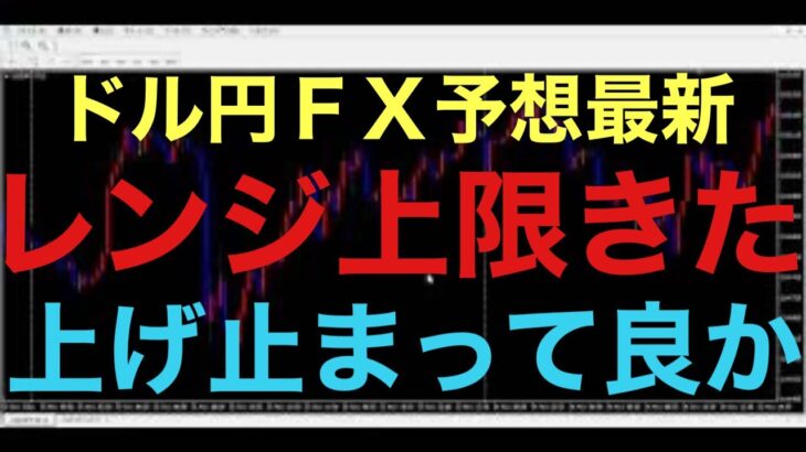 【ドル円FX予想最新】昨日の夜、下落してくれたおかげで、ショートで含み損抱えてる方は助かったのでは、ないでしょうか！？一旦レンジの上限きたと思いますので、ここからはどこまで逆に下落するか注目です！