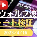 FX雑談ライブ 週末のFXウォルフ波動チャート検証（2023/4/16）
