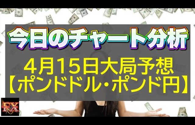 【FX大局予想】4月15日ポンドドル・ポンド円相場チャート分析【海外FX投資】