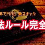 【FX】新スキャル・手法ルール完全版を公開！【３年でFIRE】