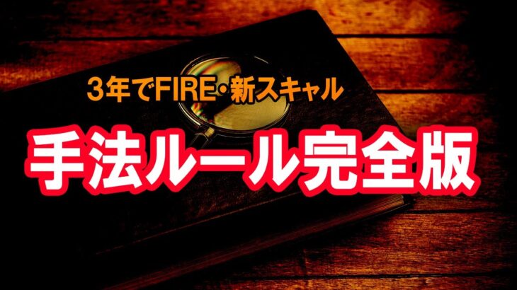 【FX】新スキャル・手法ルール完全版を公開！【３年でFIRE】