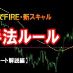 【FX】「新スキャル手法」をリアルチャートで解説！【３年でFIRE】